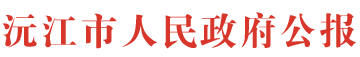 沅江市人民政府公報