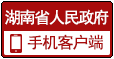 湖南省人民政府APP